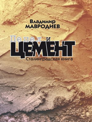cover image of Пепел и цемент. Сталинградская книга